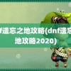 dnf遗忘之地攻略(dnf遗忘之地攻略2020)