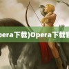 (opera下载)Opera下载官网