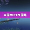 中国METCN 国足