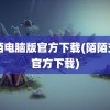 陌陌电脑版官方下载(陌陌交友官方下载)