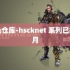 黄色仓库-hscknet 系列已排到月