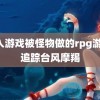 进入游戏被怪物做的rpg游戏 追踪台风摩羯