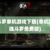 魂斗罗单机游戏下载(单机游戏魂斗罗免费版)