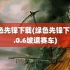 绿色先锋下载(绿色先锋下载1.0.6坡道赛车)