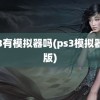 ps3有模拟器吗(ps3模拟器pc版)