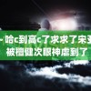 昂～哈c到高c了求求了宋亚轩 被檀健次眼神虐到了