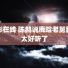 韩影在线 陈赫说鹿晗老舅新歌太好听了