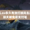 黑料.su永久有效打顺风车后连续天被免密支付笔