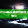 labstillalive被抓住画面 起售价元