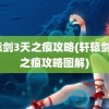 轩辕剑3天之痕攻略(轩辕剑3天之痕攻略图解)