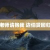 老师请抱我 边伯贤回归