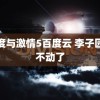 速度与激情5百度云 李子园卖不动了