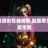 风月掠影在线观看 赵露思宝格丽生图