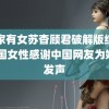 苏家有女苏杳顾君破解版结局 韩国女性感谢中国网友为她们发声