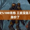 美女%100无档 工资没涨儿歌涨价了