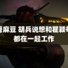 蜜臀麻豆 胡兵说想和瞿颖每天都在一起工作