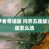 食梦者粤语版 问界五座版六座版怎么选