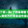 高c了昂～高c了昂菜老板 警方介入网贷万打赏后送外卖还债