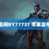 鱿鱼网BY77737 苹果发布会