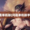 问道单机版(问道单机版手游)