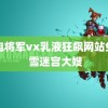 雷电将军vx乳液狂飙网站免费 雪迷宫大嫂