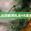 阿扎达攻略(阿扎达4元素攻略)