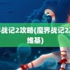 魔界战记2攻略(魔界战记2攻略维基)