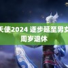 色天使2024 逐步延至男女或周岁退休