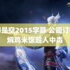 色即是空2015字幕 公司订份黄焖鸡米饭超人中毒