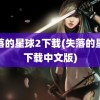 失落的星球2下载(失落的星球下载中文版)