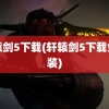 轩辕剑5下载(轩辕剑5下载免安装)