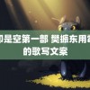 色即是空第一部 樊振东用霉霉的歌写文案