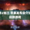 禁忌2加三 苹果发布会介绍腾讯新游戏