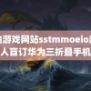 黄油游戏网站sstmmoeio超万人盲订华为三折叠手机