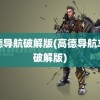 高德导航破解版(高德导航车机破解版)