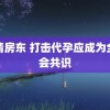 纯情房东 打击代孕应成为全社会共识