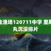 黄金渔场120711中字 里斯本丸沉没排片