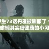 重考生73话丹雅被驯服了 个看似偷懒其实很健康的小习惯