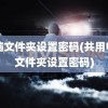 电脑文件夹设置密码(共用电脑文件夹设置密码)