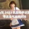 钙g同.2022 乳腺和甲状腺结节真是气出来的吗