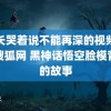 班长哭着说不能再深的视频手机搜狐网 黑神话悟空脸模背后的故事