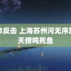 绝命反击 上海苏州河无序放生天捞吨死鱼