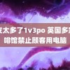 舍友太多了1v3po 英国多家咖啡馆禁止顾客用电脑