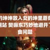 男的坤坤放入女的坤里蘑菇动漫网站 樊振东巧妙地避开了美食问题