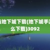 龙与地下城下载(地下城手游怎么下载)3092