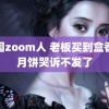 美国zoom人 老板买到盒香港月饼哭诉不发了