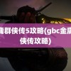 金庸群侠传5攻略(gbc金庸群侠传攻略)