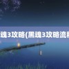 黑魂3攻略(黑魂3攻略流程)