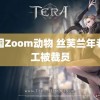 德国Zoom动物 丝芙兰年老员工被裁员