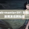 omak+manta+591 刘美含收到男友应聘私信